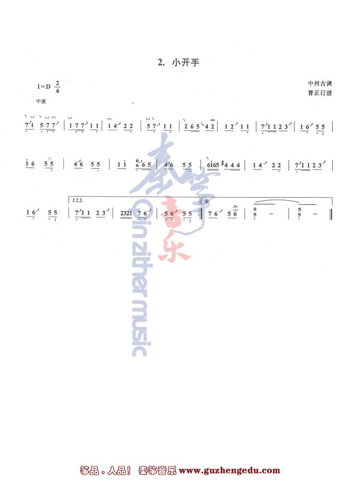 中国音乐学院古筝考级曲谱一级曲谱小开手